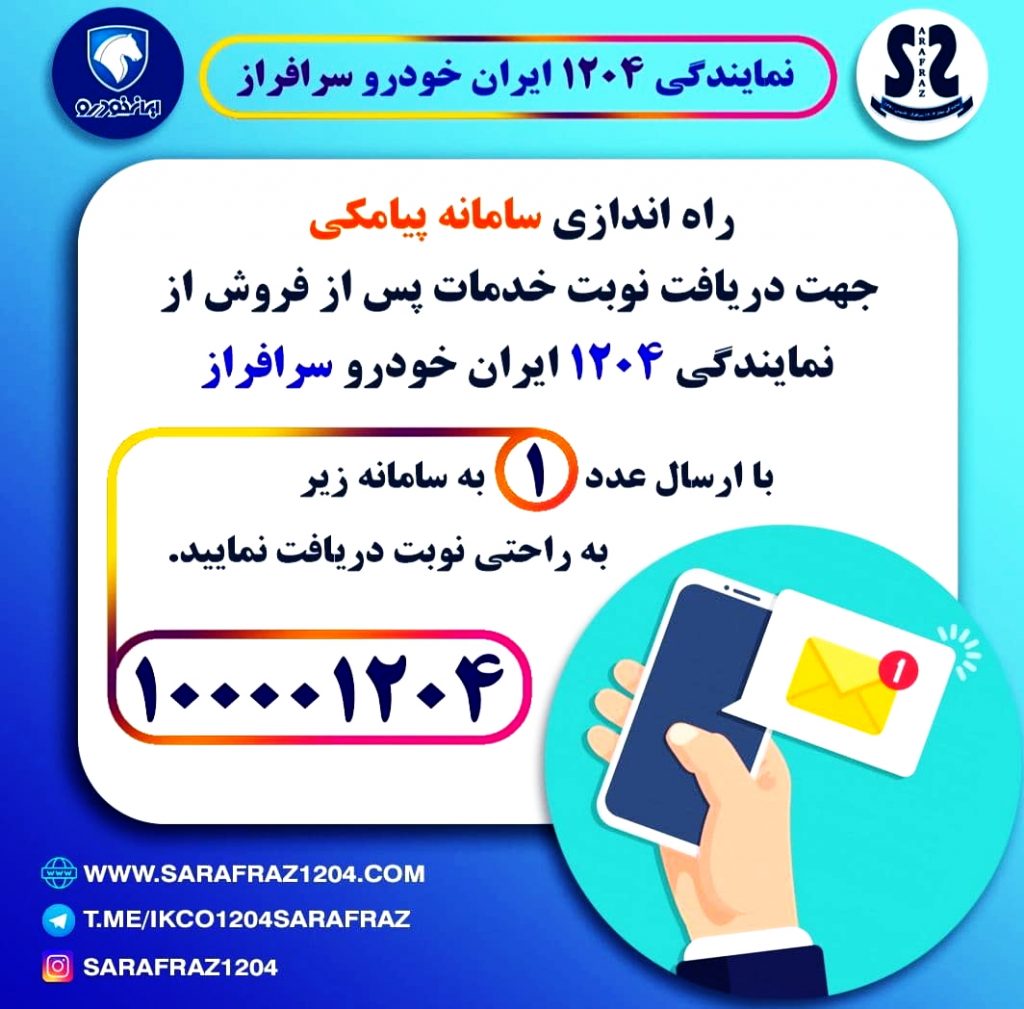شماره پیامک خدمات پس از فروش نمایندگی ایران خودرو سرافراز