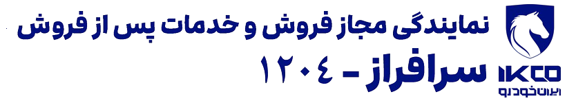 نمایندگی 1204 ایران خودرو- سرافراز